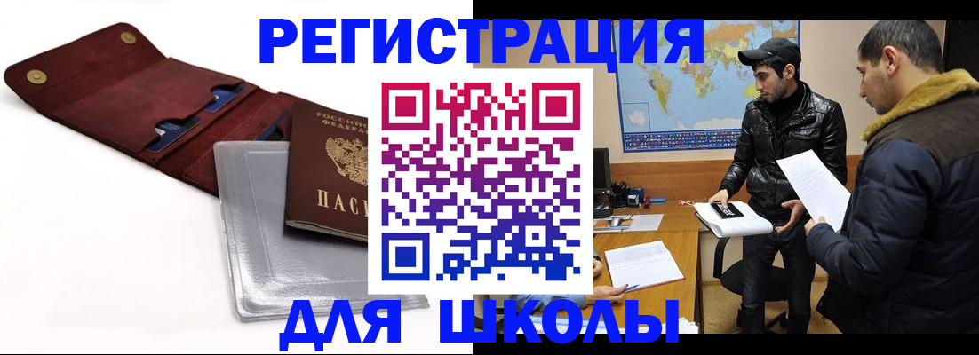 прописка для школы в Заполярном